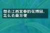 想去江西宜春的花博园，怎么去最方便