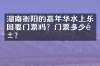 湖南衡阳的嘉年华水上乐园要门票吗？门票多少钱？