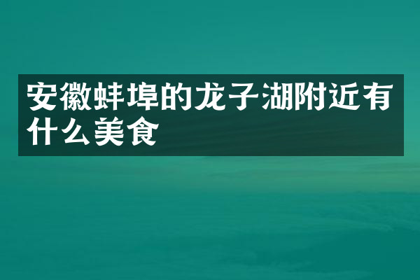 安徽蚌埠的龙子湖附近有什么美食