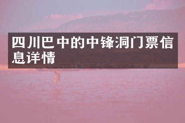 四川巴中的中锋洞门票信息详情