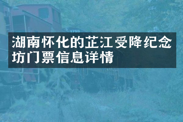 湖南怀化的芷江受降纪念坊门票信息详情