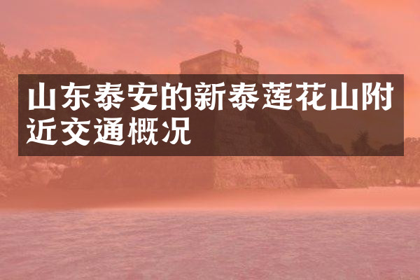 山东泰安的新泰莲花山附近交通概况