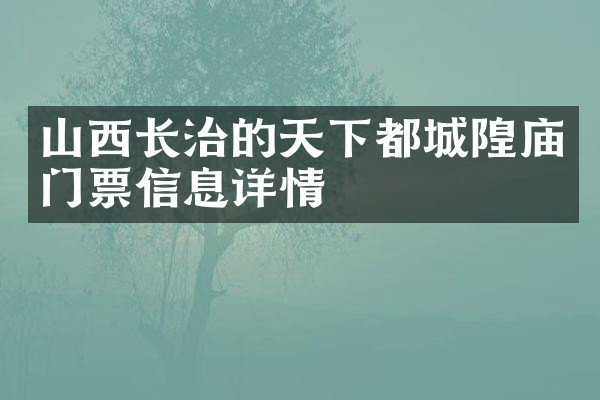 山西长治的天下都城隍庙门票信息详情