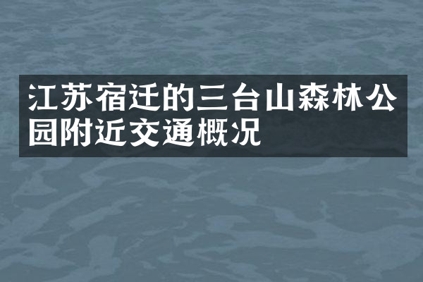 江苏宿迁的三台山森林公园附近交通概况