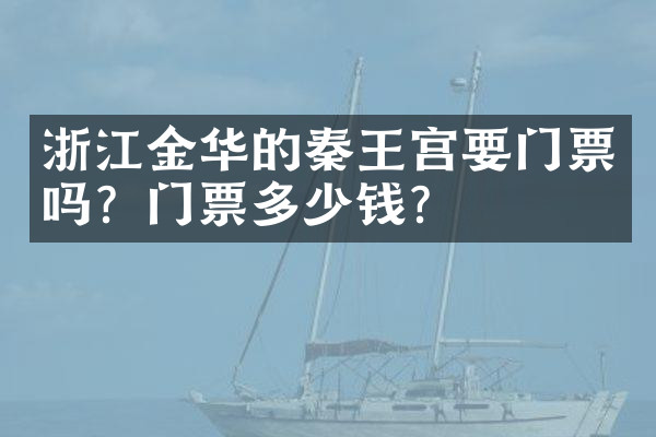 浙江金华的秦王宫要门票吗？门票多少钱？
