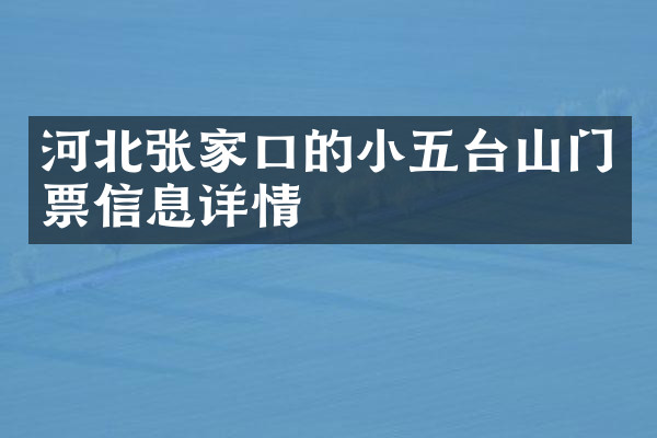 河北张家口的小五台山门票信息详情