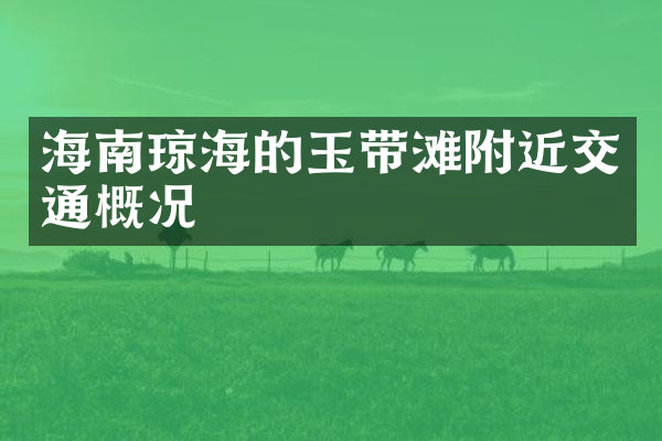 海南琼海的玉带滩附近交通概况