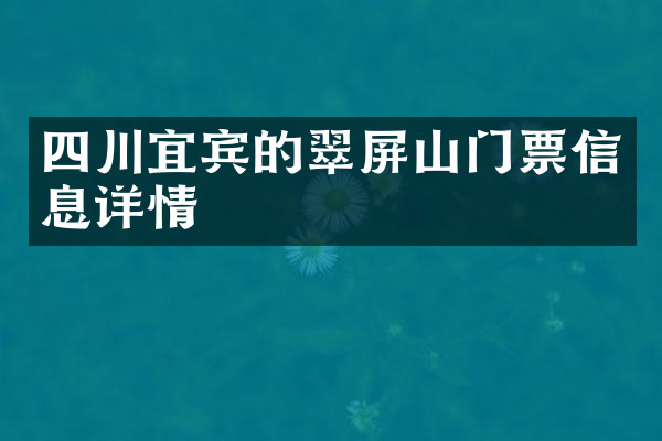 四川宜宾的翠屏山门票信息详情