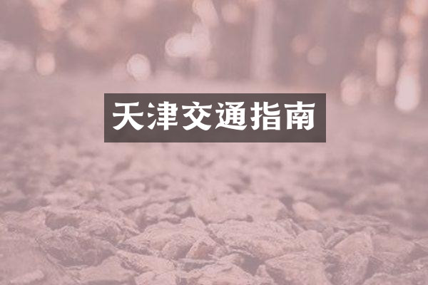 天津交通指南