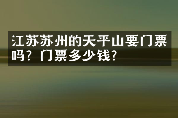 江苏苏州的天平山要门票吗？门票多少钱？