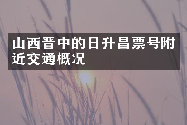山西晋中的日升昌票号附近交通概况