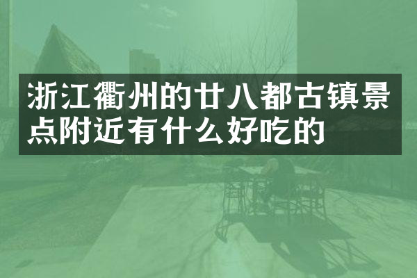 浙江衢州的廿八都古镇景点附近有什么好吃的