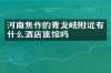 河南焦作的青龙峡附近有什么酒店旅馆吗