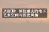 洪崖洞：体验重庆的地下艺术空间与历史风情