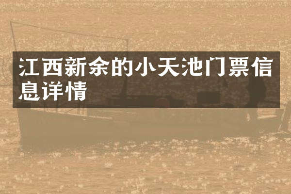 江西新余的小天池门票信息详情