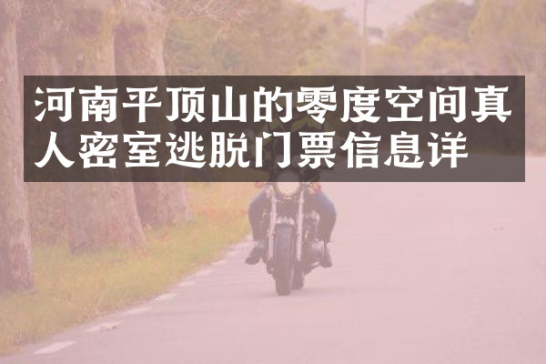河南平顶山的零度空间真人密室逃脱门票信息详情