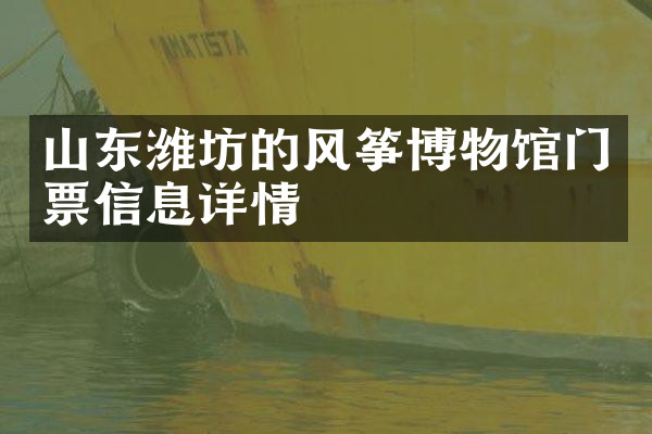 山东潍坊的风筝博物馆门票信息详情