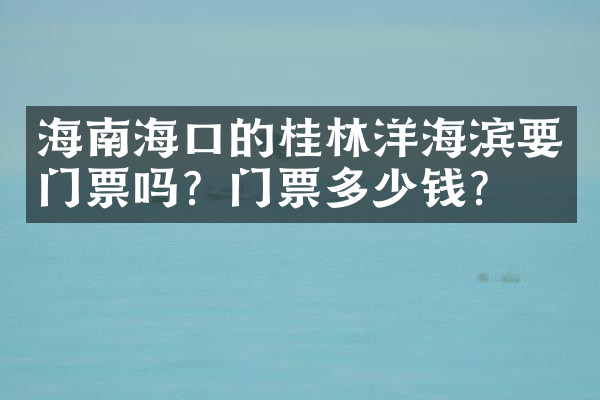 海南海口的桂林洋海滨要门票吗？门票多少钱？