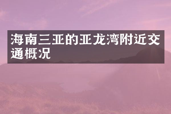 海南三亚的亚龙湾附近交通概况
