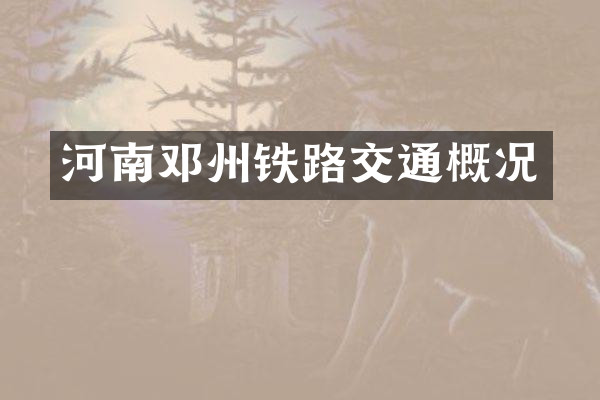 河南邓州铁路交通概况
