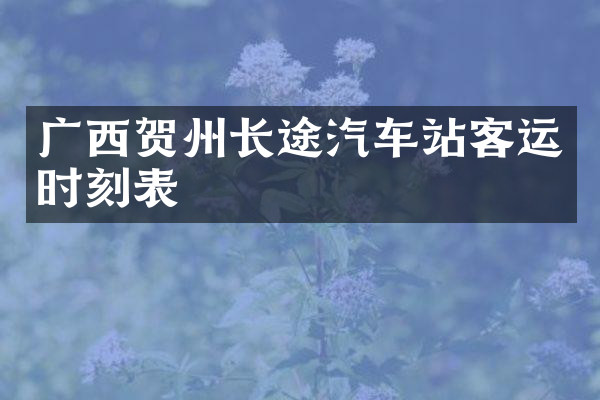 广西贺州长途汽车站客运时刻表