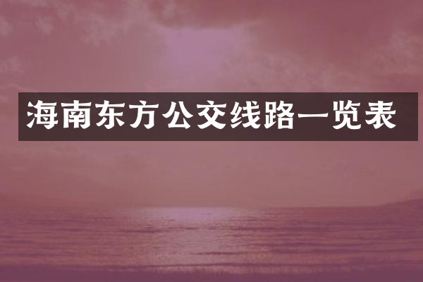 海南东方公交线路一览表