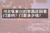 河北张家口的紫晶庄园要门票吗？门票多少钱？