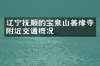 辽宁抚顺的宝泉山善缘寺附近交通概况
