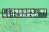 广东清远的连州地下河附近有什么酒店旅馆吗