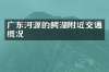 广东河源的鳄湖附近交通概况