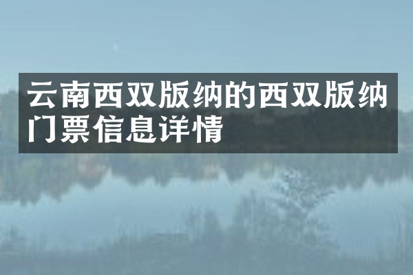 云南西双版纳的西双版纳门票信息详情