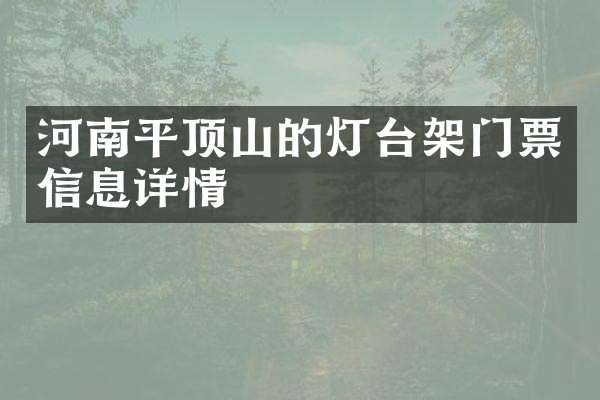 河南平顶山的灯台架门票信息详情