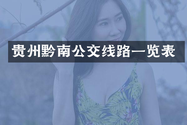 贵州黔南公交线路一览表
