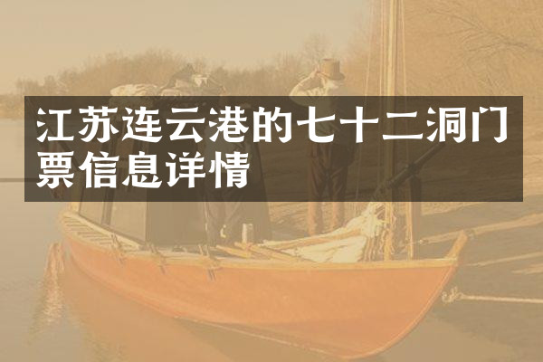江苏连云港的七十二洞门票信息详情