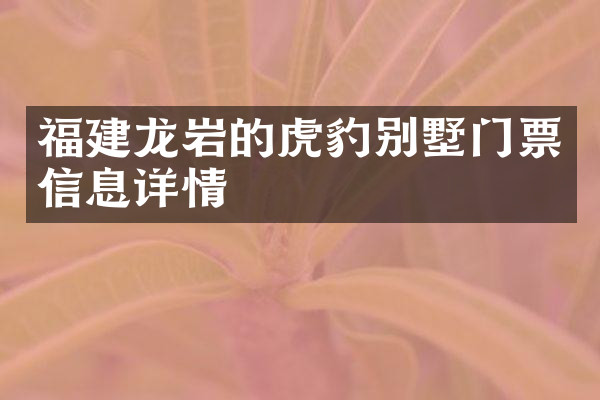 福建龙岩的虎豹别墅门票信息详情