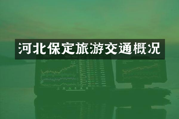 河北保定旅游交通概况