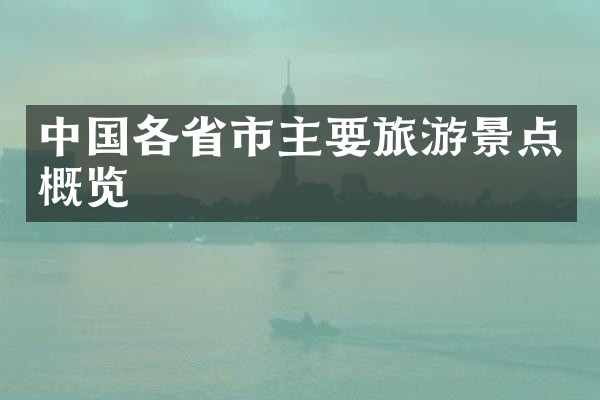 中国各省市主要旅游景点概览