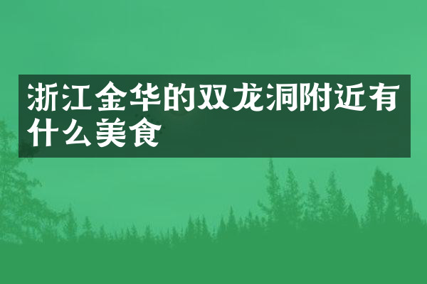 浙江金华的双龙洞附近有什么美食