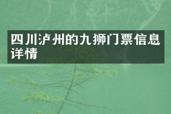 四川泸州的九狮门票信息详情