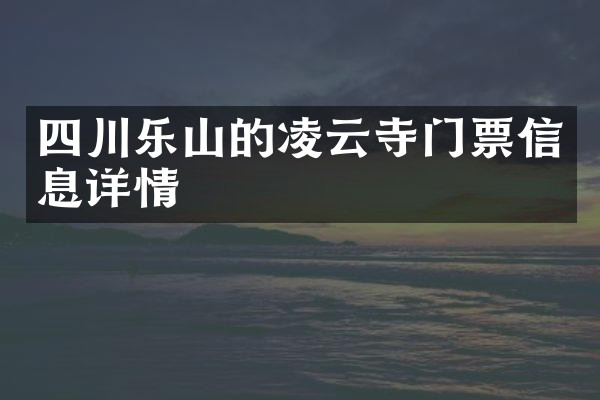 四川乐山的凌云寺门票信息详情