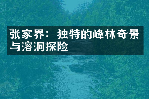 张家界：独特的峰林奇景与溶洞探险