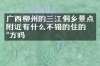 广西柳州的三江侗乡景点附近有什么不错的住的地方吗