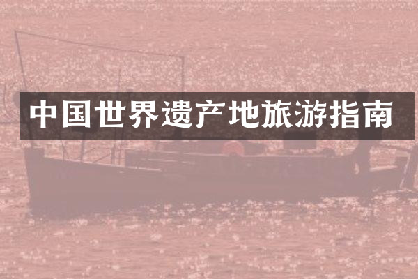 中国世界遗产地旅游指南