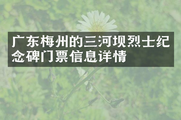 广东梅州的三河坝烈士纪念碑门票信息详情