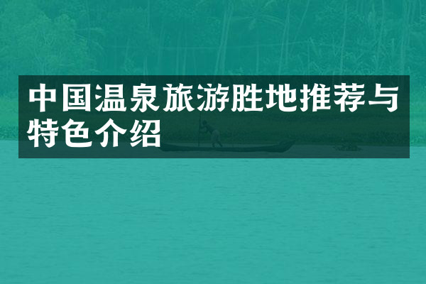 中国温泉旅游胜地推荐与特色介绍