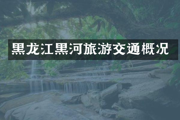 黑龙江黑河旅游交通概况