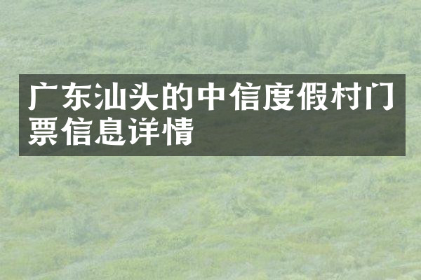 广东汕头的中信度假村门票信息详情