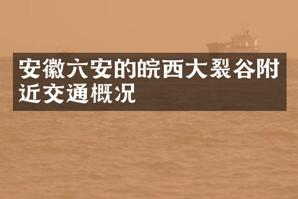 安徽六安的皖西大裂谷附近交通概况
