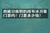 西藏日喀则的绒布冰川要门票吗？门票多少钱？