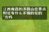 江西南昌的浑圆山庄景点附近有什么不错的住的地方吗